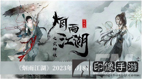 烟雨江湖2023年3月8日礼包码-烟雨江湖2023年3月8日礼包码介绍