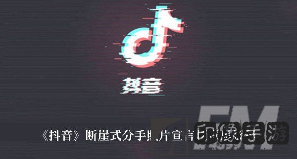 断崖式分手照片宣言梗 抖音断崖式分手照片宣言梗意思解释