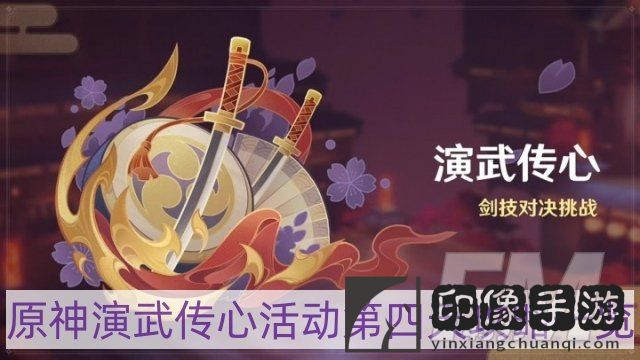 原神演武传心活动第四天怎样过-演武传心活动第四天攻略一览