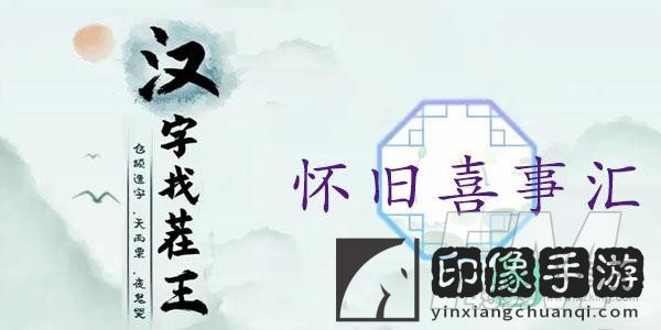 汉字找茬王怀旧喜事汇通关攻略