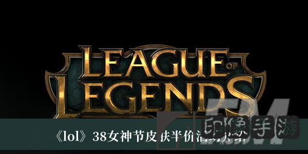 lol38女神节皮肤半价活动-lol38女神节皮肤半价活动介绍