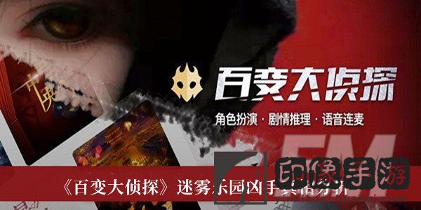 百变大侦探迷雾乐园凶手是谁 百变大侦探迷雾乐园凶手真相分析