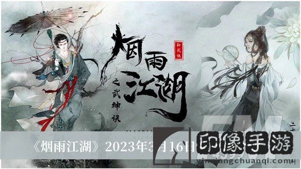 烟雨江湖2023年3月16日礼包码 烟雨江湖2023年3月16日礼包码分享