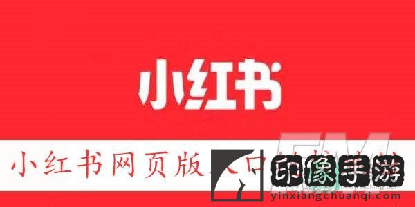 小红书网页版入口