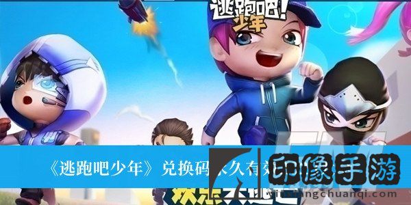 逃跑吧少年兑换码永久有效2023 逃跑吧少年兑换码永久有效2023大全