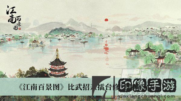 江南百景图比武招亲擂台修复攻略 江南百景图比武招亲擂台修复攻略介绍