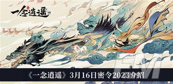 一念逍遥3月16日密令2023 一念逍遥3月16日密令2023分享