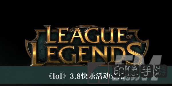 lol3.8快乐活动2023-lol3.8快乐活动2023介绍