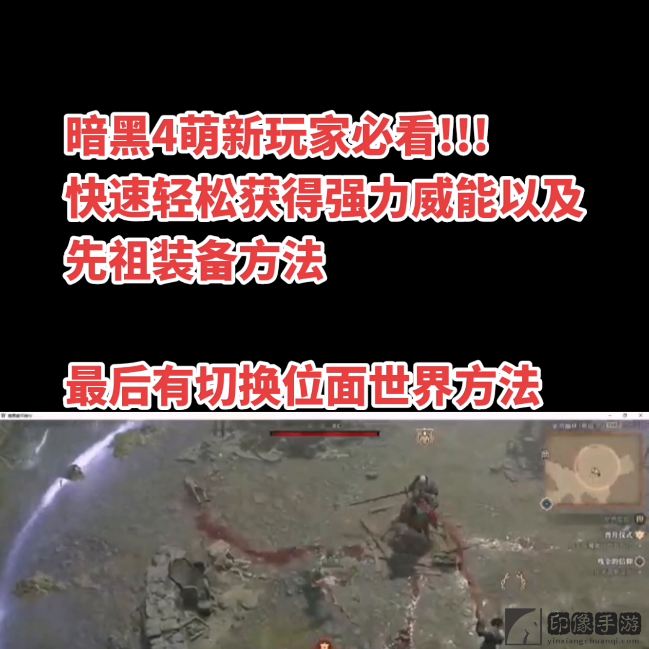 暗黑破坏神4速刷装备经验方法是什么？ 三分钟教你快速轻松获得先祖装备