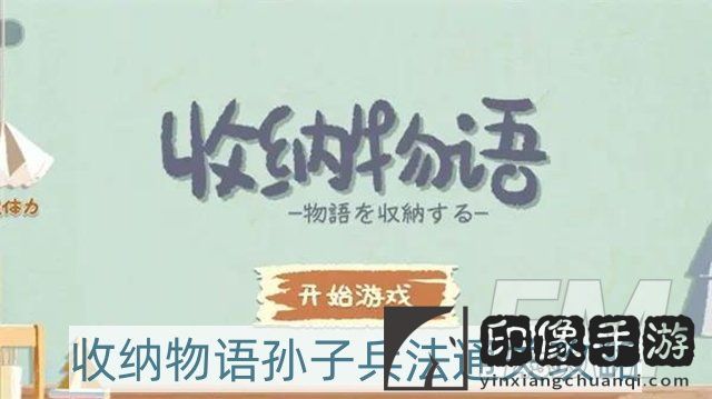 收纳物语孙子兵法怎样过-孙子兵法通关攻略