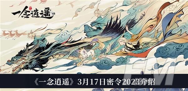 一念逍遥3月17日密令2023 一念逍遥3月17日密令2023分享