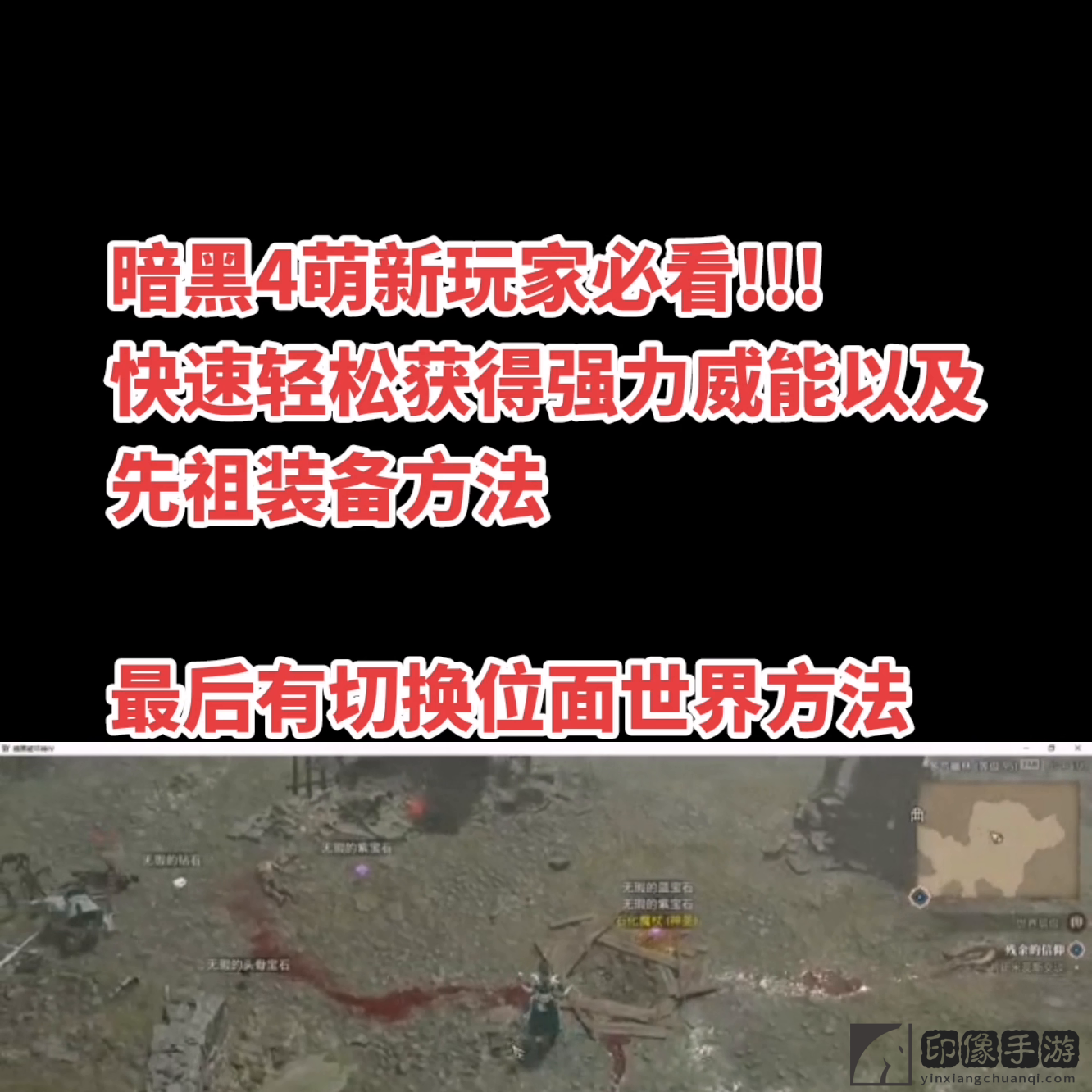 暗黑破坏神4速刷装备经验方法是什么？ 三分钟教你快速轻松获得先祖装备