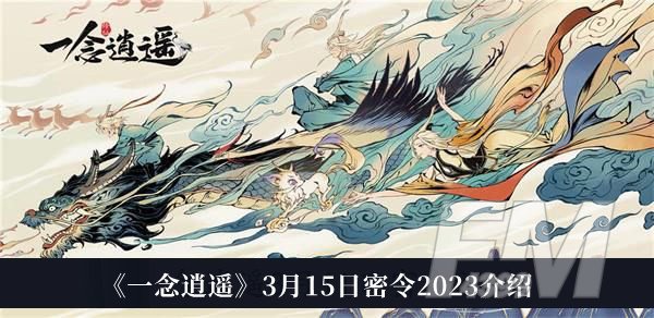 一念逍遥3月15日密令2023 一念逍遥3月15日密令2023介绍